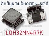 Индуктивность SMD LQH32MN4R7K фотография 2.