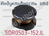 Индуктивность SMD SDR0503-152JL 