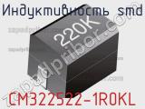 Индуктивность SMD CM322522-1R0KL фотография 2.