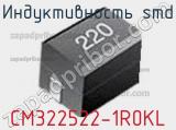 Индуктивность SMD CM322522-1R0KL фотография 3.