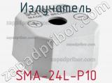 Излучатель SMA-24L-P10 