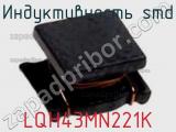 Индуктивность SMD LQH43MN221K фотография 2.