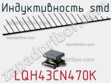 Индуктивность SMD LQH43CN470K 