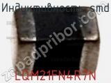 Индуктивность SMD LQM21FN4R7N фотография 2.