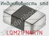 Индуктивность SMD LQM21FN4R7N фотография 3.