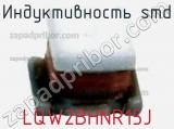 Индуктивность SMD LQW2BHNR15J фотография 2.