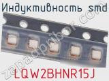 Индуктивность SMD LQW2BHNR15J фотография 3.
