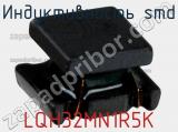 Индуктивность SMD LQH32MN1R5K 