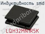 Индуктивность SMD LQH32MN1R5K фотография 2.