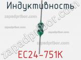 Индуктивность EC24-751K фотография 2.