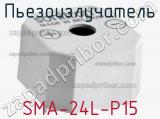 Пьезоизлучатель SMA-24L-P15 