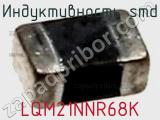 Индуктивность SMD LQM21NNR68K фотография 2.