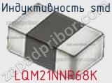 Индуктивность SMD LQM21NNR68K фотография 3.