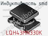 Индуктивность SMD LQH43MN330K фотография 3.