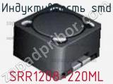 Индуктивность SMD SRR1208-220ML фотография 2.