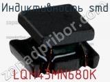 Индуктивность SMD LQH43MN680K