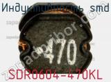 Индуктивность SMD SDR0604-470KL фотография 3.