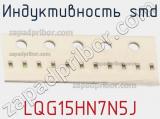 Индуктивность SMD LQG15HN7N5J фотография 2.