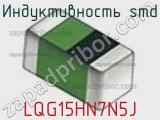Индуктивность SMD LQG15HN7N5J фотография 3.