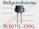 Индуктивность RLB0712-330KL фотография 2.