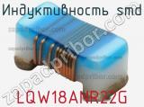 Индуктивность SMD LQW18ANR22G