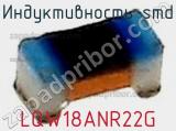 Индуктивность SMD LQW18ANR22G фотография 2.