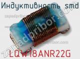 Индуктивность SMD LQW18ANR22G фотография 3.
