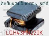 Индуктивность SMD LQH43MN220K фотография 3.