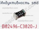 Индуктивность SMD B82496-C3820-J 