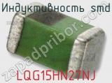 Индуктивность SMD LQG15HN27NJ фотография 2.