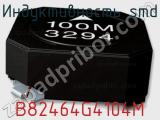 Индуктивность SMD B82464G4104M