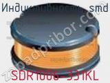 Индуктивность SMD SDR1006-331KL фотография 2.