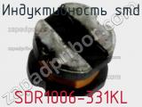 Индуктивность SMD SDR1006-331KL фотография 3.