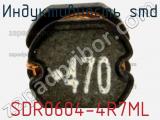 Индуктивность SMD SDR0604-4R7ML фотография 2.