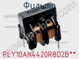 Фильтр PLY10AN4420R8D2B** фотография 2.