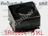 Индуктивность SMD SRR0604-151KL фотография 2.