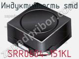 Индуктивность SMD SRR0604-151KL фотография 3.