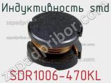 Индуктивность SMD SDR1006-470KL