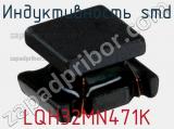 Индуктивность SMD LQH32MN471K 