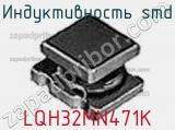 Индуктивность SMD LQH32MN471K фотография 2.