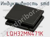 Индуктивность SMD LQH32MN471K фотография 3.