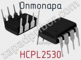 Оптопара HCPL2530 