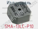 Излучатель SMA-13LC-P10