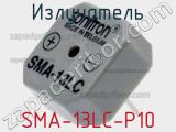 Излучатель SMA-13LC-P10 фотография 2.