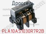 Дроссель PLA10AS1030R7R2B фотография 2.