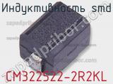 Индуктивность SMD CM322522-2R2KL фотография 2.