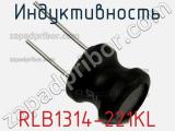 Индуктивность RLB1314-221KL 