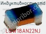 Индуктивность SMD LQW18AN22NJ фотография 2.