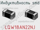Индуктивность SMD LQW18AN22NJ фотография 3.