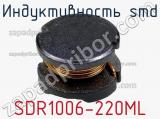 Индуктивность SMD SDR1006-220ML 